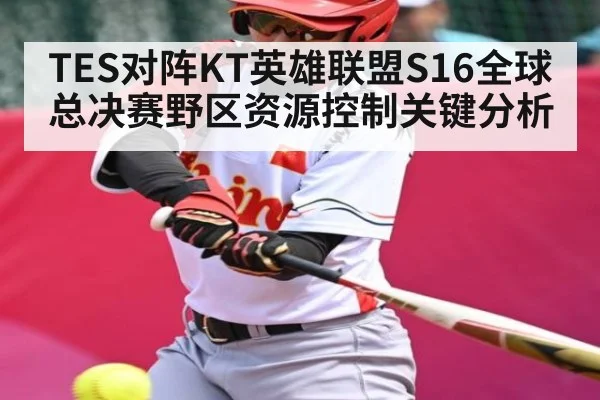 TES对阵KT英雄联盟S16全球总决赛野区资源控制关键分析 | kaiyun